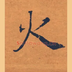 火