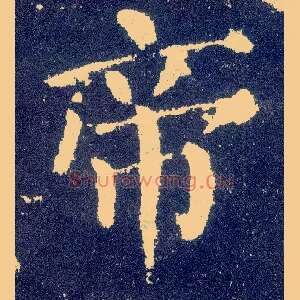 帝