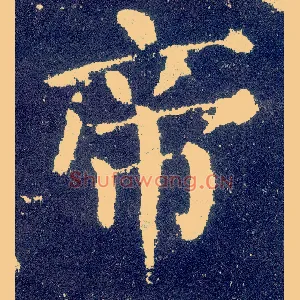 帝