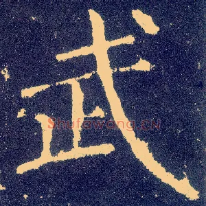 武