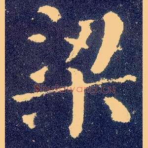 梁