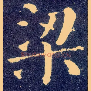 梁