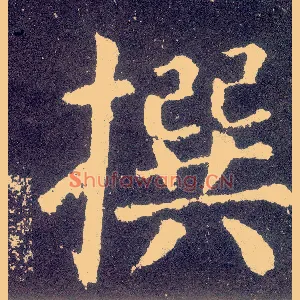 撰