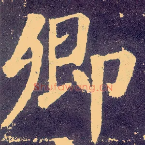 卿