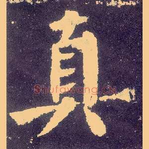 真