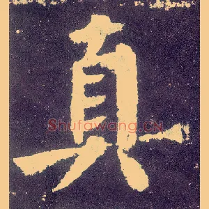 真