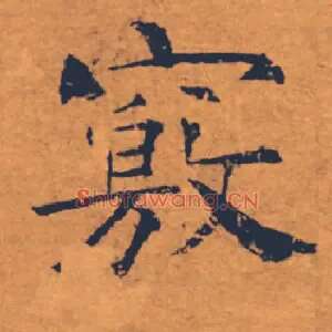 竅