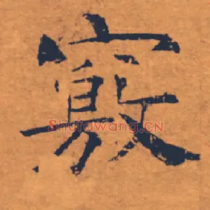 竅