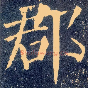 郡