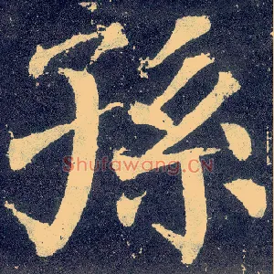 孙