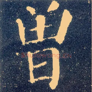 曾