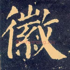 徽