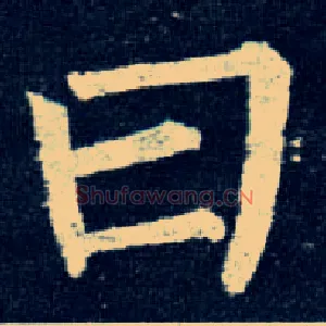 曰