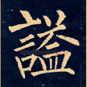 谥