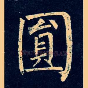 圓