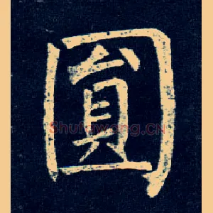 圓