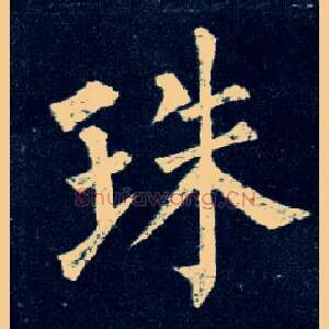 珠