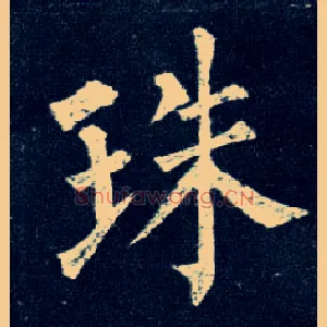 珠