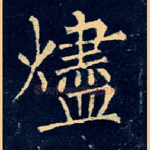 烬