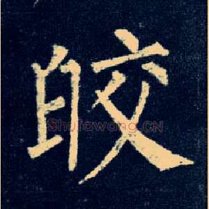 皎