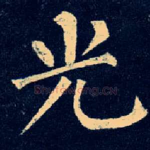 光