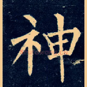神