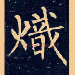 炽