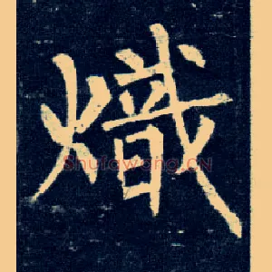炽