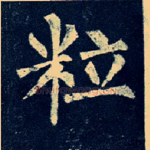 粒