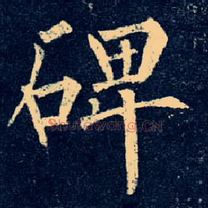 碑