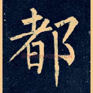 都