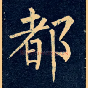 都