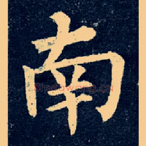 南