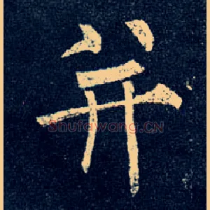 并