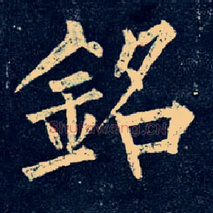 铭