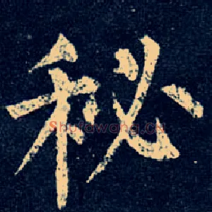 秘