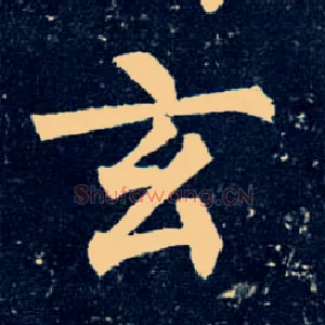 玄