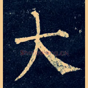 大
