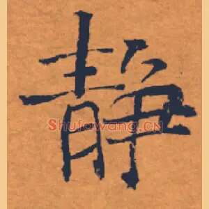 靜