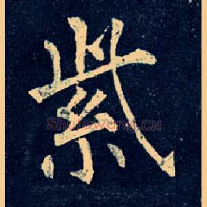 紫