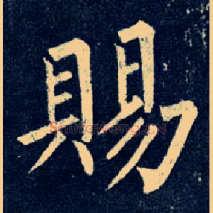 赐