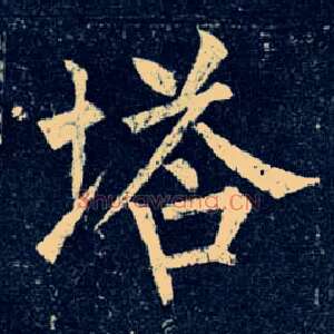 塔