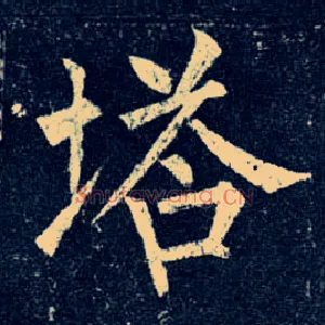 塔