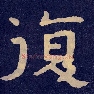 復