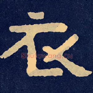 衣