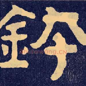 钵
