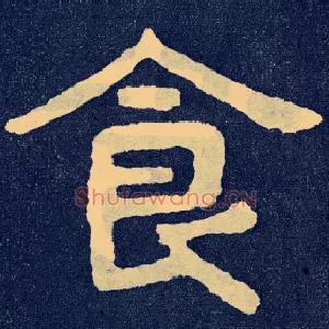食