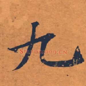 九