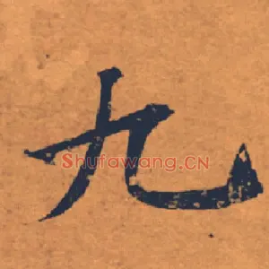 九