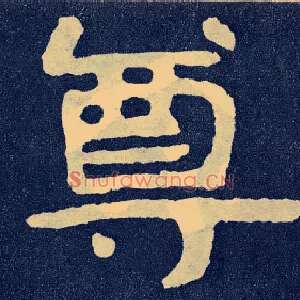 尊